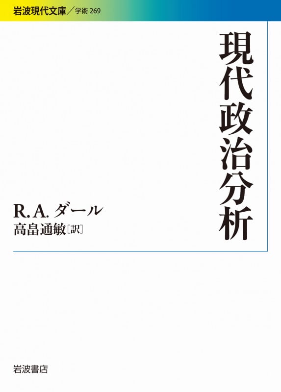 現代政治分析 (岩波現代文庫 学術269)