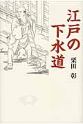 江戸の下水道