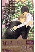 主人(あるじ)は犬に愛される (クロスノベルズ)
