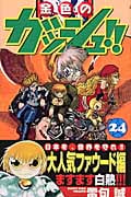 金色(こんじき)のガッシュ!! 24 (少年サンデーコミックス)の詳細を見る
