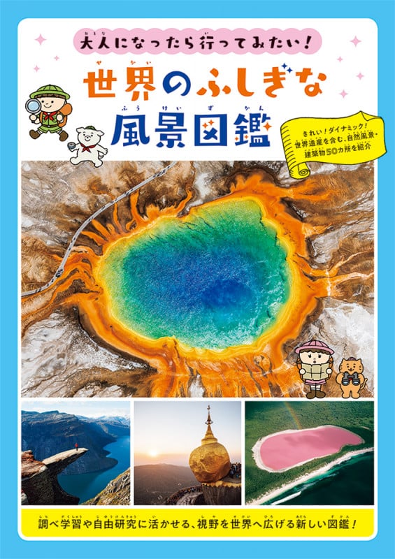 世界のふしぎな風景図鑑 大人になったら行ってみたい!