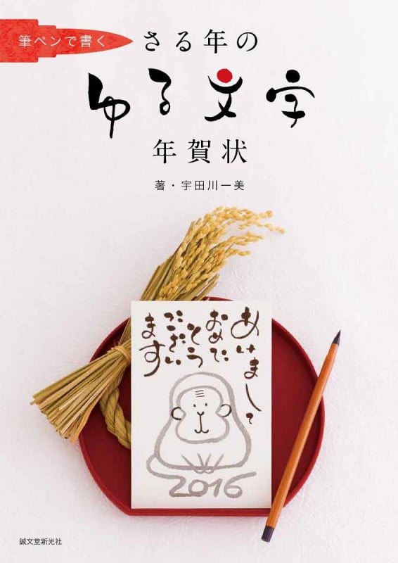 さる年のゆる文字年賀状 筆ペンで書く