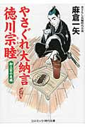 やさぐれ大納言 徳川宗睦 御三家の危機 (コスミック・時代文庫)