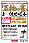 「五輪の書」がよ~くわかる本 剣法の奥義に学ぶ人生と仕事の極意! (ポケット図解)