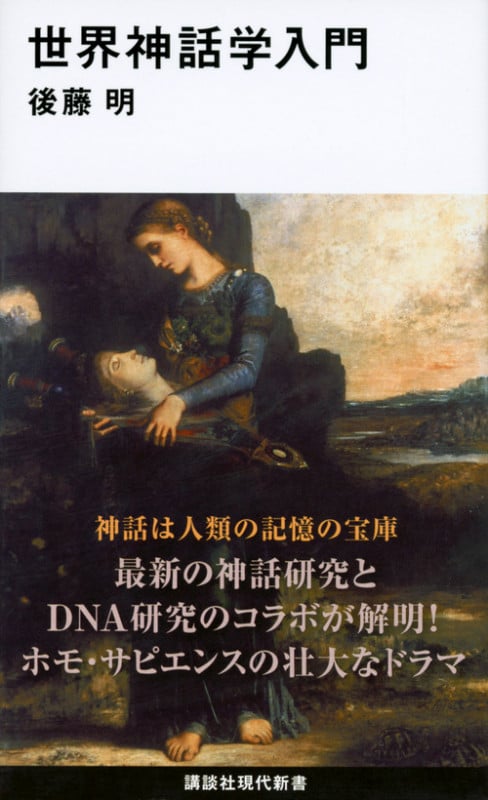 世界神話学入門 (講談社現代新書)