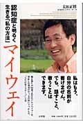マイウェイ 認知症と明るく生きる「私の方法」
