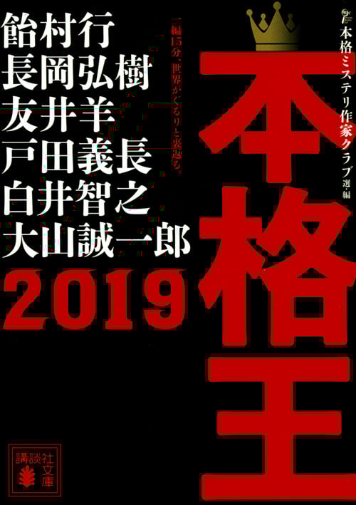 本格王2019 (講談社文庫)