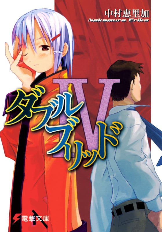 ダブルブリッド (4) (電撃文庫)
