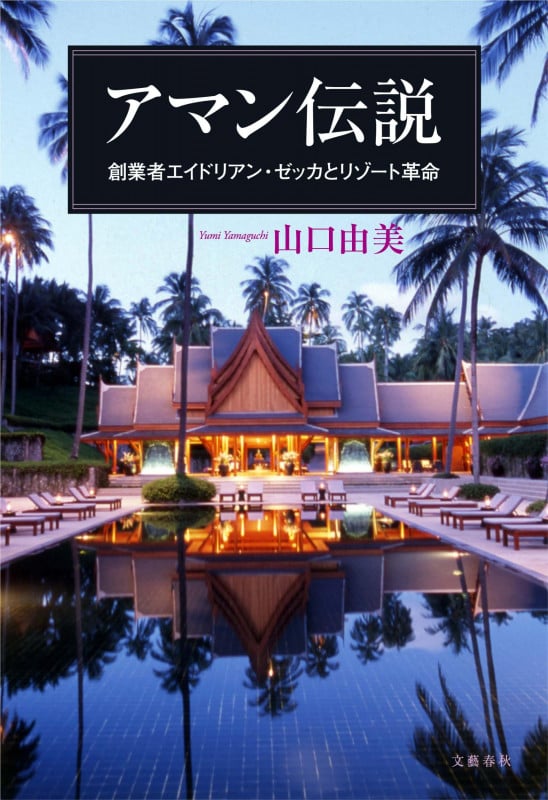 アマン伝説 創業者エイドリアン・ゼッカとリゾート革命
