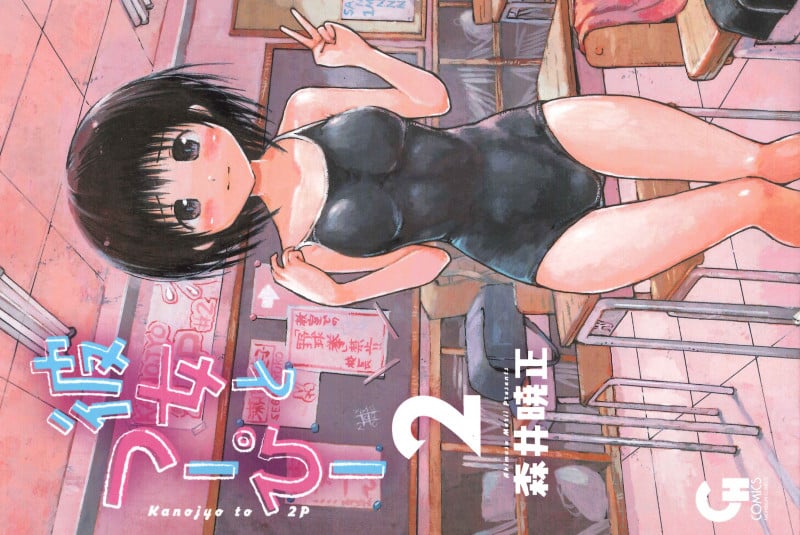 彼女とつーぴー (2) (ニチブンC)