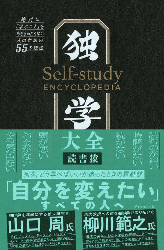 独学大全 絶対に「学ぶこと」をあきらめたくない人のための55の技法
