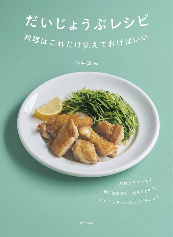 だいじょうぶレシピ 料理はこれだけ覚えておけばいい