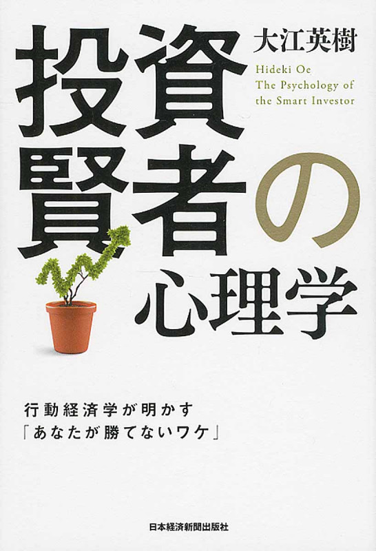 投資賢者の心理学 行動経済学が明かす「あなたが勝てないワケ」