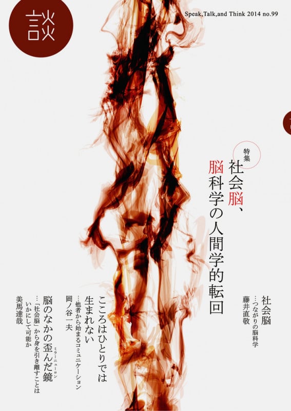 談 no.99 社会脳、脳科学の人間学的転回