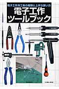 電子工作ツールブック 電子工作用工具の種類と上手な使い方の詳細を見る