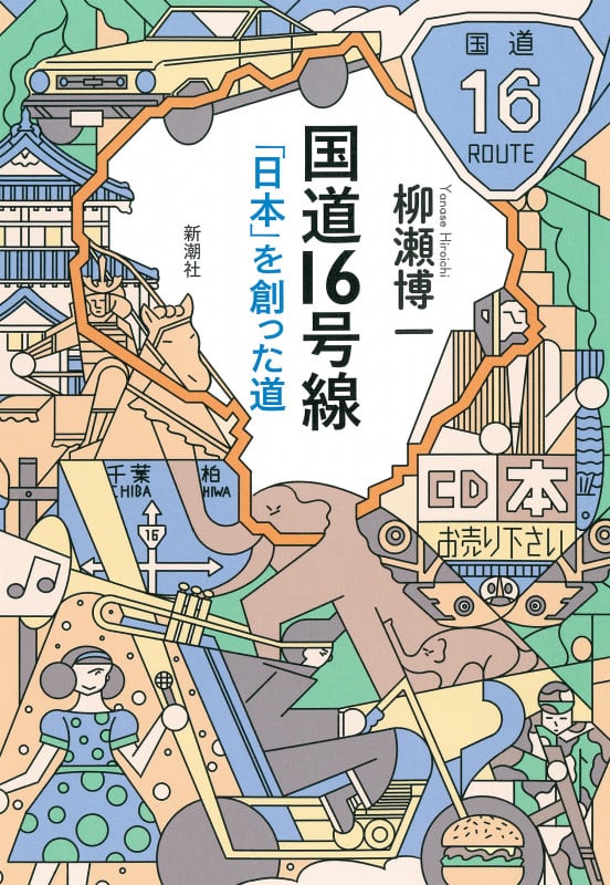 国道16号線 「日本」を創った道
