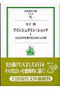 アインシュタイン・ショック 大正日本を揺がせた四十三日間 (1) (岩波現代文庫 社会 108)