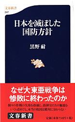 日本を滅ぼした国防方針 (文春新書)の詳細を見る