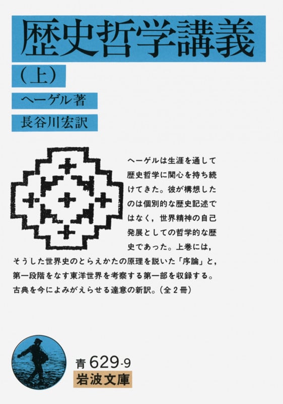 歴史哲学講義 (上) (岩波文庫)