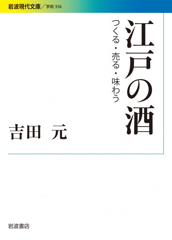 江戸の酒 つくる・売る・味わう (岩波現代文庫 学術 356)