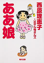 ああ娘 (角川文庫)の詳細を見る