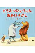 どうぶつびょういんおおいそがしの詳細を見る