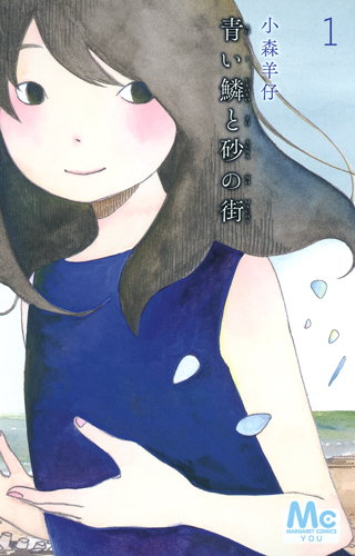 青い鱗と砂の街 (1) (マーガレットC)