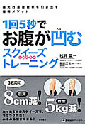 1回5秒でお腹が凹むスクイーズトレーニング 最大の運動効率を引き出す最新メソッド