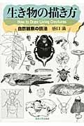 生き物の描き方 自然観察の技法
