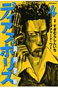 ディアスポリス-異邦警察- (4) (モーニングKC)