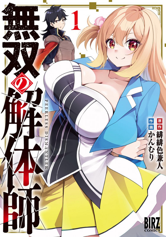 無双の解体師  (1) (バーズコミックス)