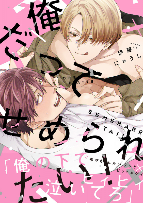 俺だってせめられたい! (B’s LOVEY C)