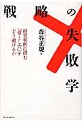 戦略の失敗学 経営判断に潜む「落とし穴」をどう避けるか