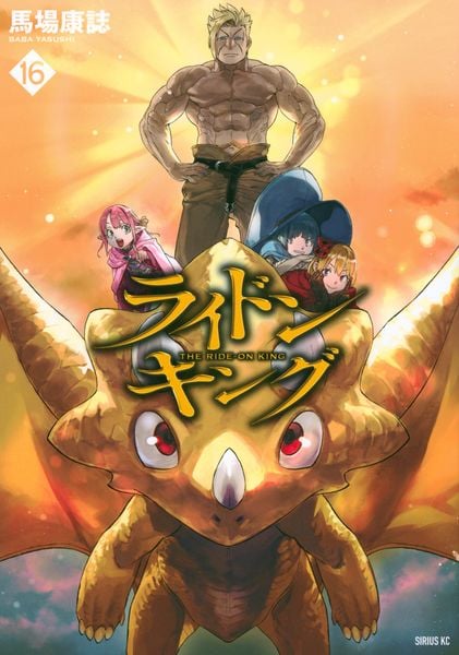 ライドンキング(16) (シリウスKC)