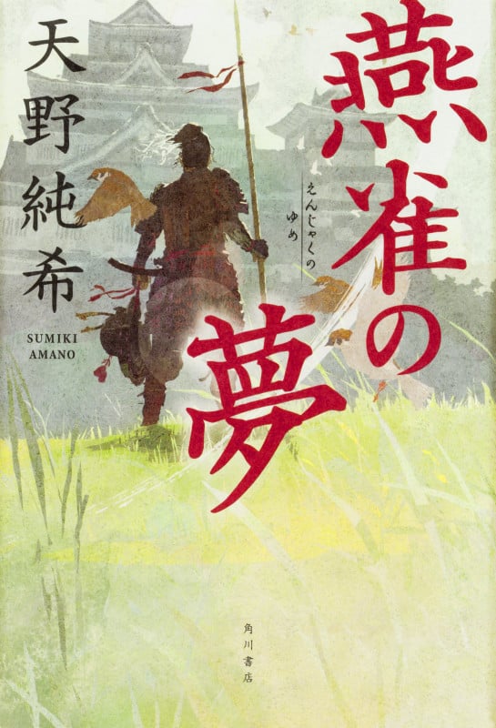 燕雀の夢の詳細を見る