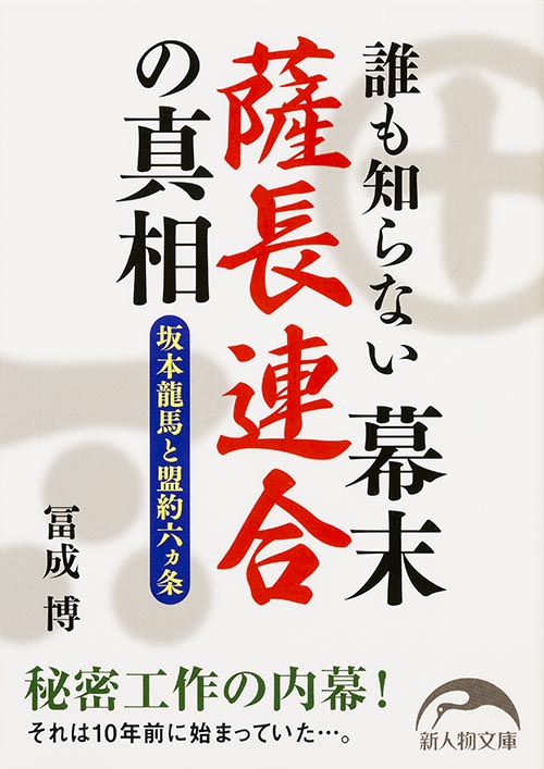  誰も知らない幕末薩長連合の真相 坂本龍馬と盟約6カ条 (新人物文庫)