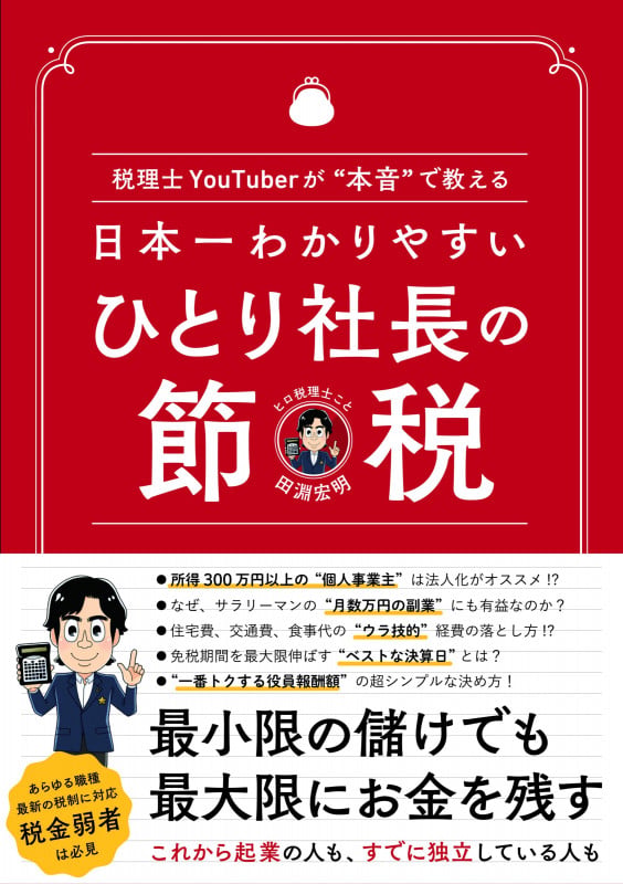 日本一わかりやすい ひとり社長の節税 税理士YouTuberが“本音"で教える