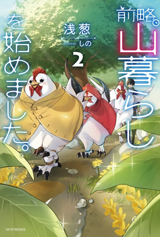 前略、山暮らしを始めました。2 (2) (カドカワBOOKS)