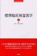 標準臨床検査医学 第4版