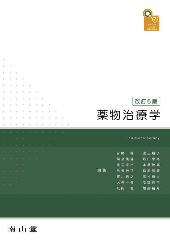薬物治療学 改訂6版 (visual core pharma)