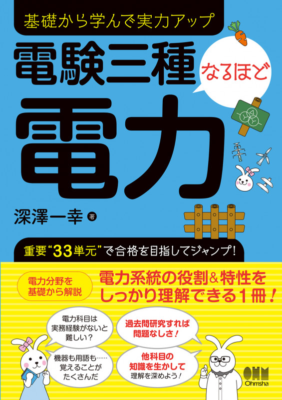 電験三種なるほど電力 基礎から学んで実力アップ