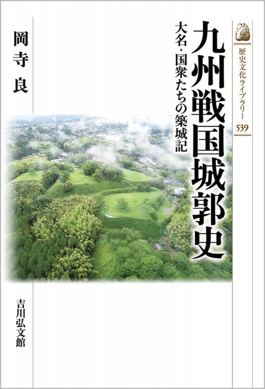 九州戦国城郭史 大名・国衆たちの築城記 (歴史文化ライブラリー 539)の詳細を見る
