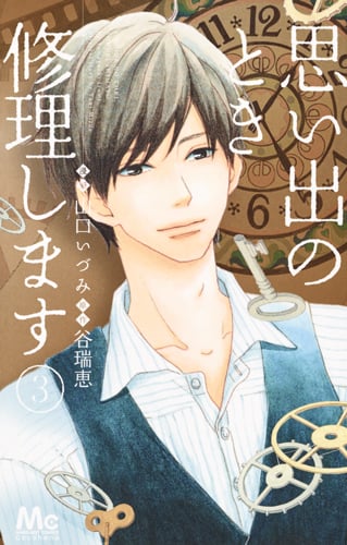 思い出のとき修理します (3) (マーガレットC)