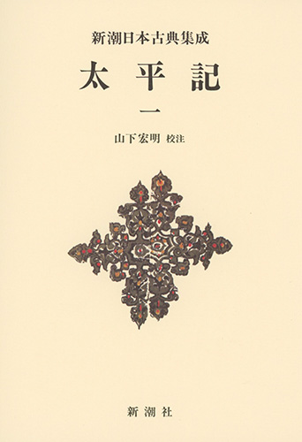 新潮日本古典集成〈新装版〉 太平記 一 (新潮日本古典集成)