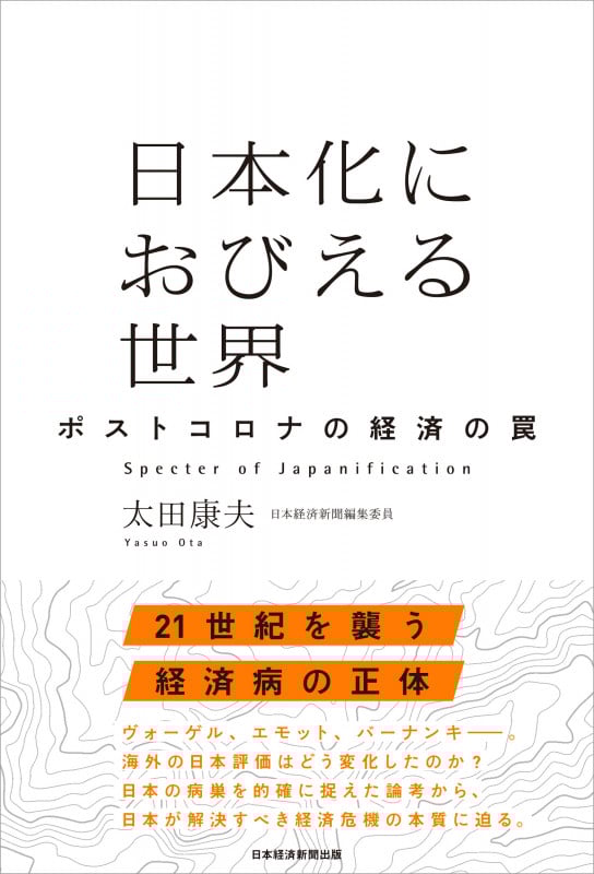 日本化におびえる世界 ポストコロナの経済の罠