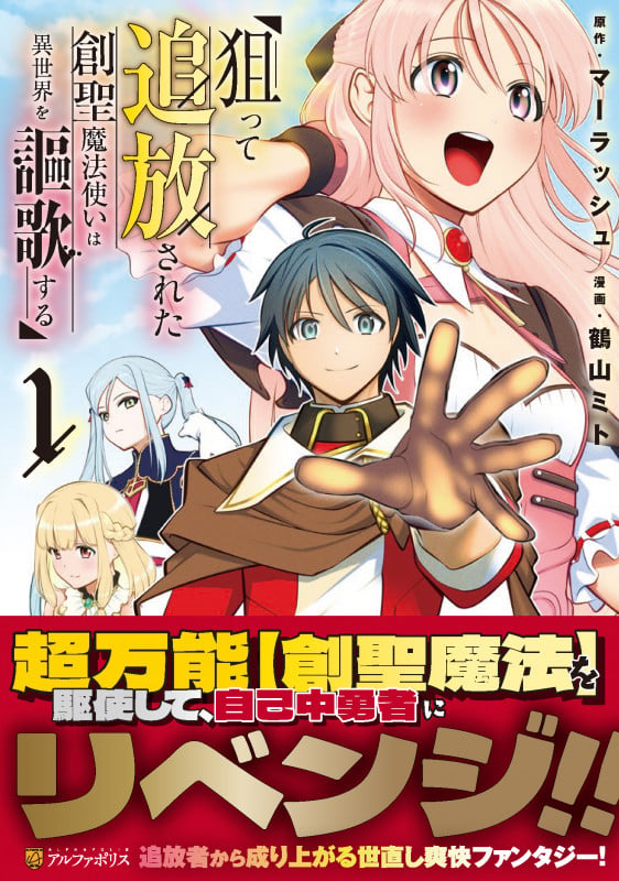 狙って追放された創聖魔法使いは異世界を謳歌する (1) (アルファポリスCOMICS)