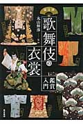 演目別 歌舞伎の衣裳 鑑賞入門