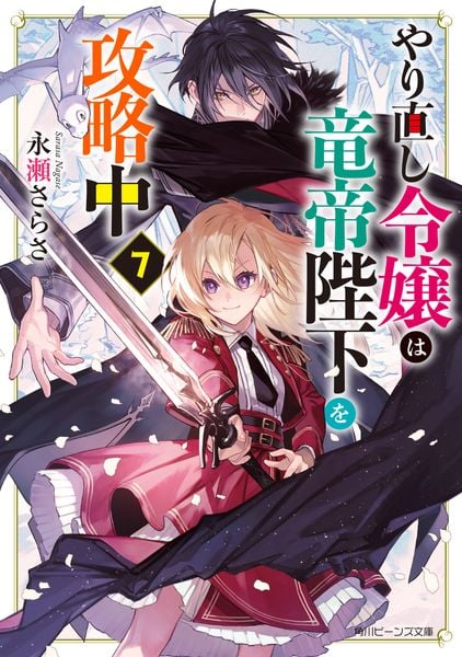 やり直し令嬢は竜帝陛下を攻略中7 (8) (角川ビーンズ文庫)