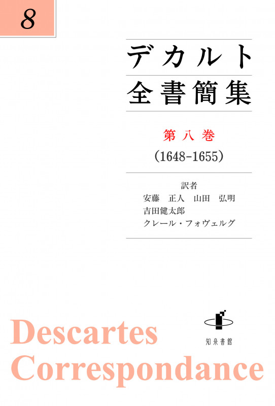 デカルト全書簡集 1648-1655 (第八巻)