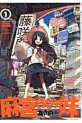 麻宮さんの妹 1 (まんがタイムKRコミックス フォワードシリーズ)